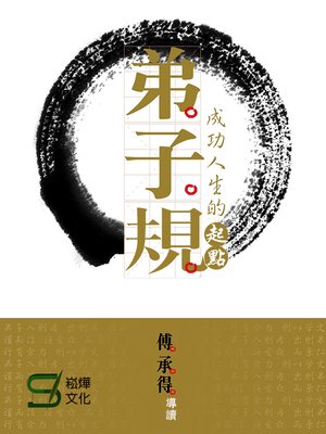 cover image of 弟子規成功人生的起點